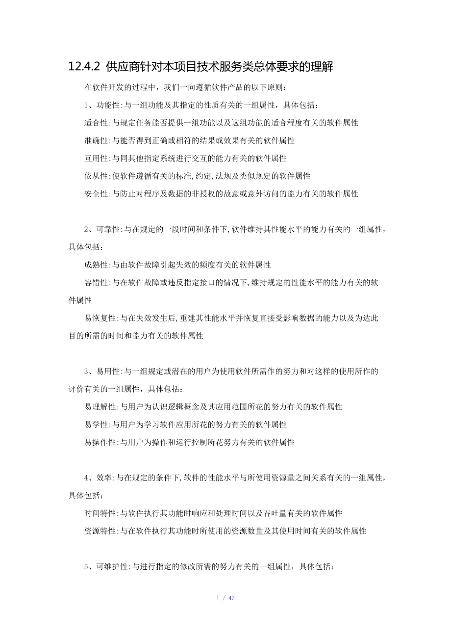 软件项目招标文件技术标书(最全最详细)参考模板