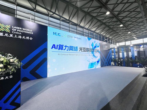 互联创新层出不穷 AI算力光互联技术论坛成功举办，助推技术开发与服务创新